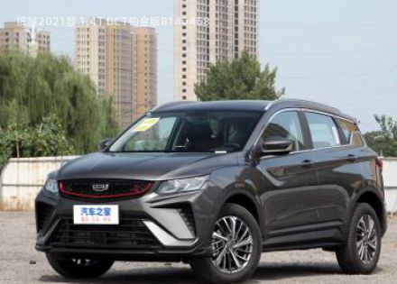 2021款 1.4T DCT铂金版拆车件客服台