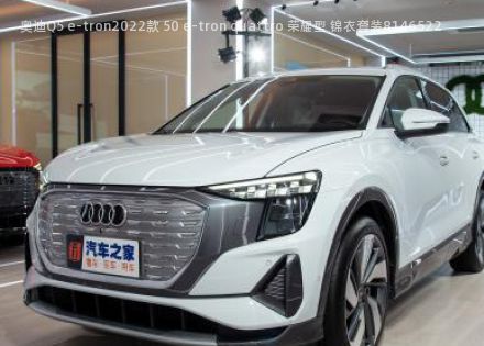 2022款 50 e-tron quattro 荣耀型 锦衣套装拆车件客服台