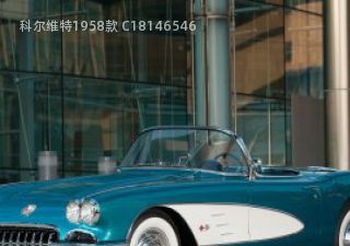 1958款 C1拆车件客服台