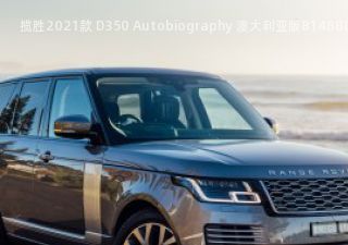 揽胜2021款 D350 Autobiography 澳大利亚版拆车件