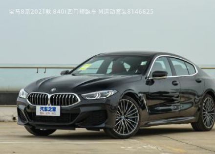 2021款 840i 四门轿跑车 M运动套装拆车件客服台