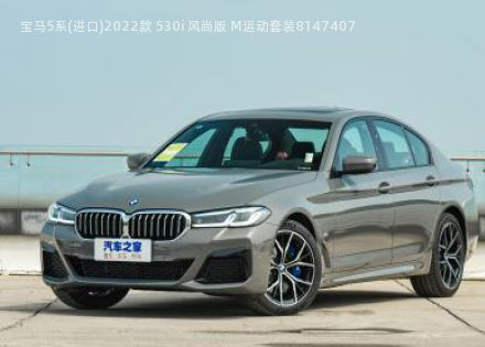 2022款 530i 风尚版 M运动套装拆车件客服台