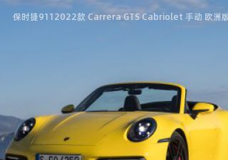 2022款 Carrera GTS Cabriolet 手动 欧洲版拆车件客服台