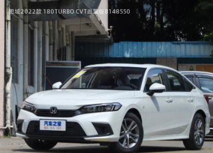 2022款 180TURBO CVT尚擎版