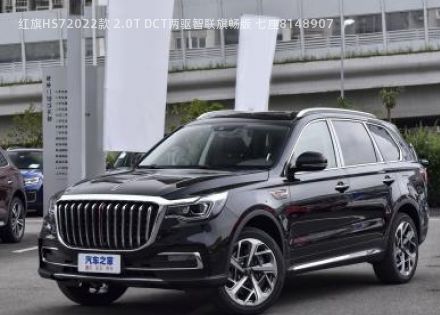 2022款 2.0T DCT两驱智联旗畅版 七座拆车件客服台