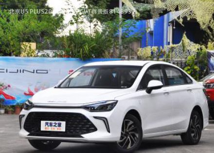 北京U5 PLUS2021款 1.5L CVT尊贵版拆车件