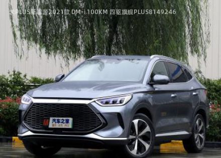 2021款 DM-i 100KM 四驱旗舰PLUS拆车件客服台