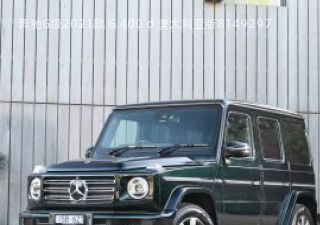 2021款 G 400 d 澳大利亚版拆车件客服台