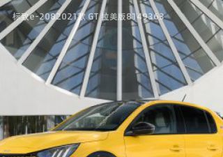 2021款 GT 拉美版拆车件客服台