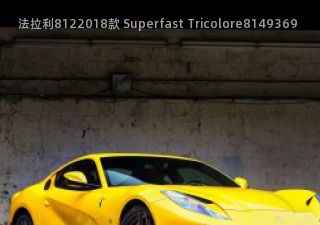 法拉利8122018款 Superfast Tricolore拆车件