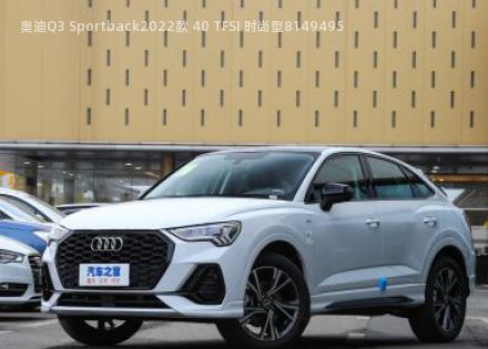 奥迪Q3 Sportback2022款 40 TFSI 时尚型拆车件