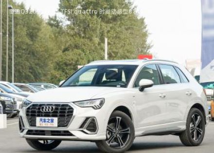 奥迪Q32022款 45 TFSI quattro 时尚动感型拆车件