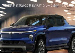2022款 EV RST Crew Cab拆车件客服台