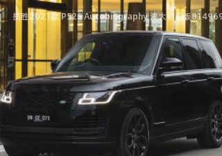 揽胜2021款 P525 Autobiography 澳大利亚版拆车件