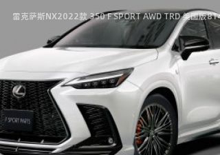 雷克萨斯NX2022款 350 F SPORT AWD TRD 美国版拆车件