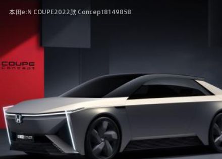 本田e:N COUPE2022款 Concept拆车件