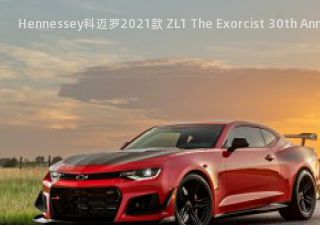 Hennessey科迈罗2021款 ZL1 The Exorcist 30th Anniversary拆车件