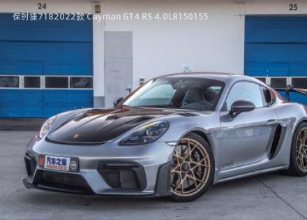 2022款 Cayman GT4 RS 4.0L拆车件客服台