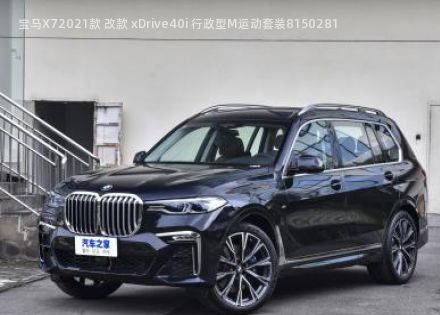 2021款 改款 xDrive40i 行政型M运动套装拆车件客服台