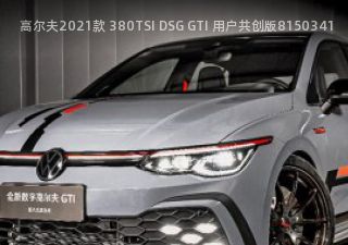 高尔夫2021款 380TSI DSG GTI 用户共创版拆车件