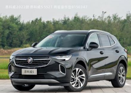 2022款 昂科威S 552T 两驱豪华型拆车件客服台