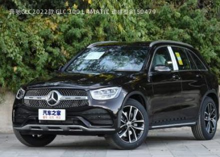 2022款 GLC 300 L 4MATIC 动感型拆车件客服台