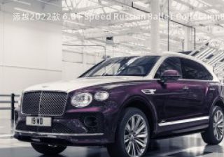 2022款 6.0T Speed Russian Ballet Collection拆车件客服台