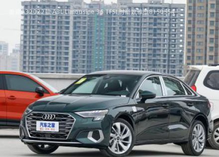 2022款 A3L Limousine 35 TFSI 时尚致雅型