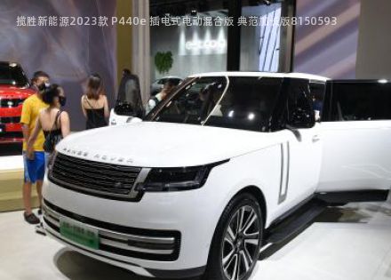 2023款 P440e 插电式电动混合版 典范加长版拆车件客服台