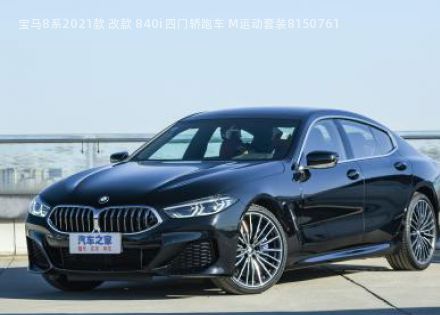 2021款 改款 840i 四门轿跑车 M运动套装拆车件客服台