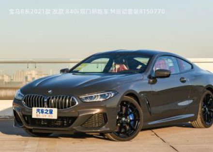 2021款 改款 840i 双门轿跑车 M运动套装拆车件客服台