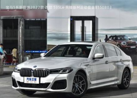 2022款 改款 535Le 先锋版M运动套装拆车件客服台