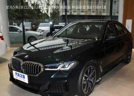 2022款 改款 530i 风尚版 M运动套装拆车件客服台