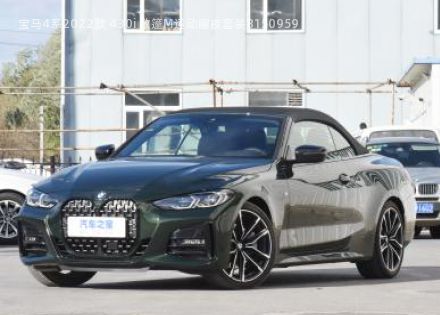 2022款 430i 敞篷M运动曜夜套装拆车件客服台