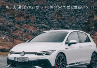 2021款 GTI Clubsport 爱尔兰版拆车件客服台