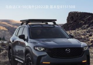 马自达CX-50(海外)2022款 基本型拆车件