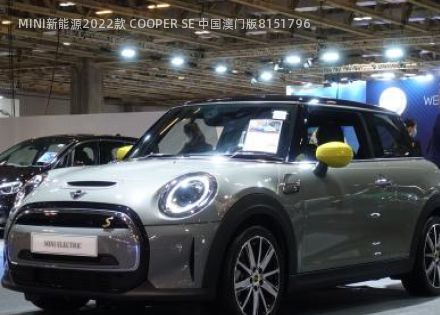 MINI新能源2022款 COOPER SE 中国澳门版拆车件