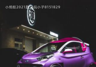 2021款 电玩小子拆车件客服台
