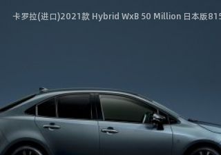 2021款 Hybrid WxB 50 Million 日本版拆车件客服台