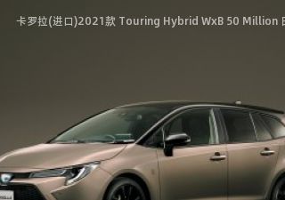 卡罗拉(进口)2021款 Touring Hybrid WxB 50 Million 日本版拆车件