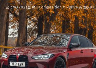 宝马M32021款 M3 Competition M xDrive 英国版拆车件