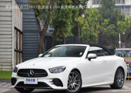 2021款 改款 E 260 敞篷轿跑车拆车件客服台