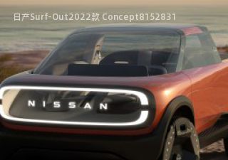 日产Surf-Out2022款 Concept拆车件