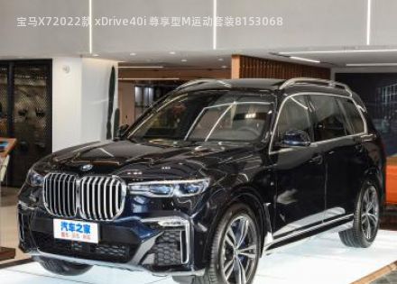 2022款 xDrive40i 尊享型M运动套装拆车件客服台