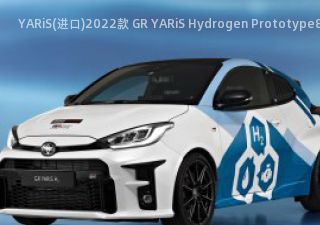 2022款 GR YARiS Hydrogen Prototype