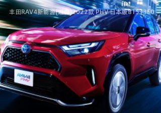 丰田RAV4新能源(进口)2022款 PHV 日本版拆车件