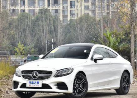 2022款 C 260 轿跑车拆车件客服台