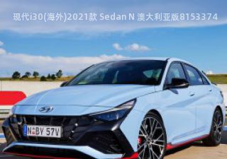 2021款 Sedan N 澳大利亚版