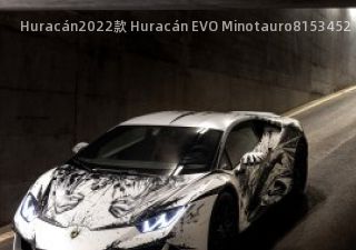 2022款 Huracán EVO Minotauro拆车件客服台