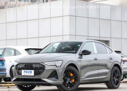 2022款 Sportback 55 quattro 限量版拆车件客服台